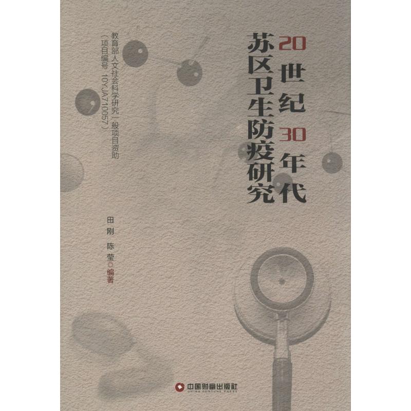 20世纪30年代苏区卫生防疫研究