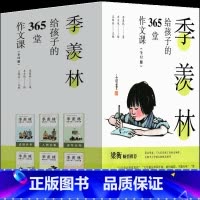 季羡林给孩子的365堂作文课 季羡林著 [正版]穿过地平线 李四光著四年级下册必读课外书小学生老师快乐读书吧看看我们的地