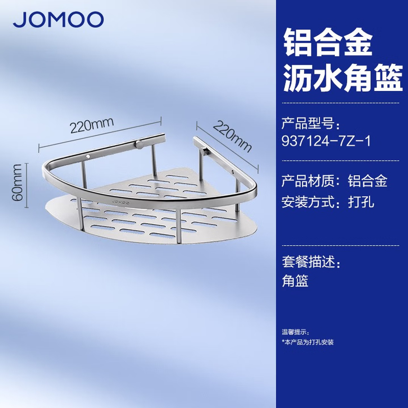 九牧(JOMOO)浴室三角篮铝合金角篮免打孔卫生间墙角置物架铝篮三角架转角架937124/937151/937158