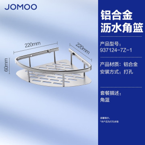 九牧(JOMOO)浴室三角篮铝合金角篮免打孔卫生间墙角置物架铝篮三角架转角架937124/937151/937158