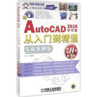 正版新书]中文版AutoCAD 2016从入门到精通(实战案例版第3版)