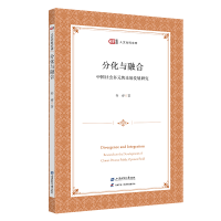 正版新书]分化与融合 中国社会多元舆论场发展研究乔睿 著978756
