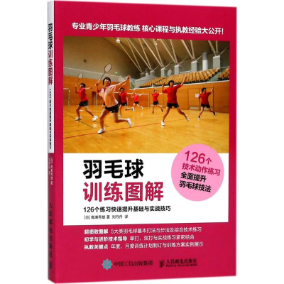 [M]羽毛球训练图解-9787115481436