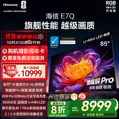 海信电视85E7Q 85英寸 信芯芯片H6超频版 黑曜屏Pro XDR5200nits 3500分区 300Hz液晶平板