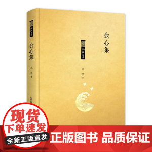 会心集