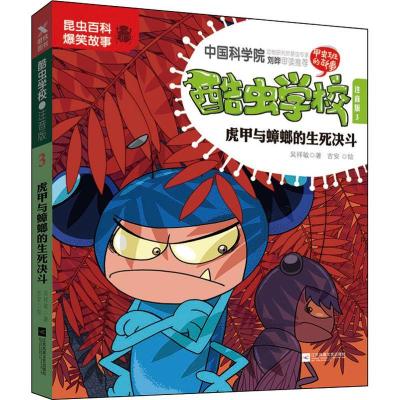 正版新书]酷虫学校 3 虎甲与蟑螂的生死决斗 注音版吴祥敏978755