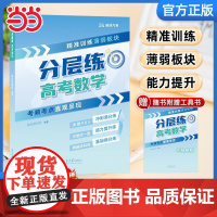 正版 张雪峰高考分层练 高中数学 2025版峰阅万卷高考分层练 新老高考均适用 张雪峰高考真题必刷题高三专题突破总复习资