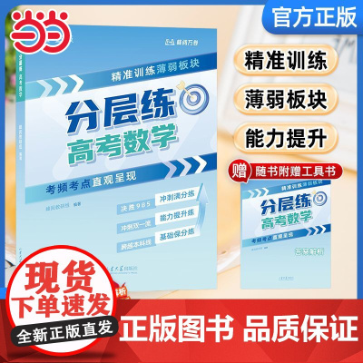 正版 张雪峰高考分层练 高中数学 2025版峰阅万卷高考分层练 新老高考均适用 张雪峰高考真题必刷题高三专题突破总复习资