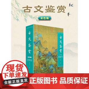 古文鉴赏(双色版)