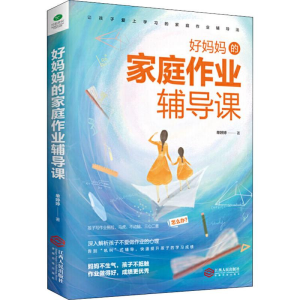 醉染图书好妈妈的家庭作业辅导课9787210114703