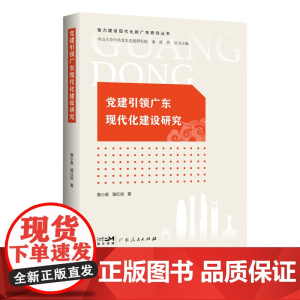 党建引领广东现代化建设研究(奋力建设现代化新广东研究丛书)