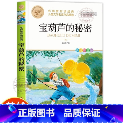 [老师推荐]宝葫芦的秘密 [正版] 宝葫芦的秘密 张天翼原著三年级四年级下册阅读课外书必读书目适合小学生看的书籍非人民老