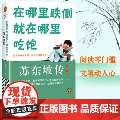 在哪里跌倒就在哪里吃饱 苏东坡传 王这么著 揭秘谜团挖掘鲜为人知的故事 家族科举仕途思想生活多方面传记