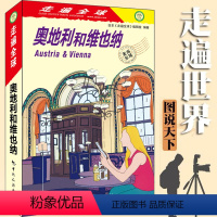 [正版]全新版 走遍全球 奥地利和维也纳 奥地利维也纳旅游攻略指南书籍 出境游 吃住游玩购物资讯参考 旅游工具书 中国