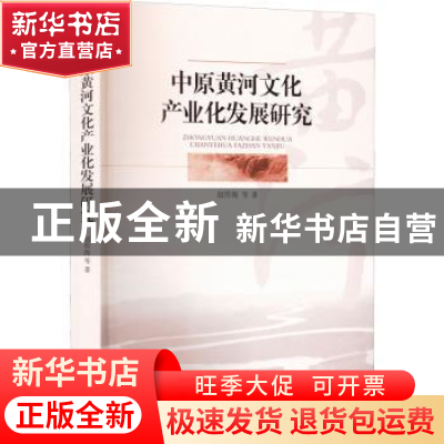 正版 中原黄河文化产业化发展研究 赵传海,安磊,胡招祺 经济管理