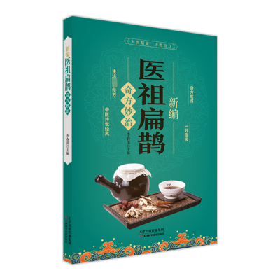 正版新书]新编医祖扁鹊奇方妙治李春深主编 著9787574217782