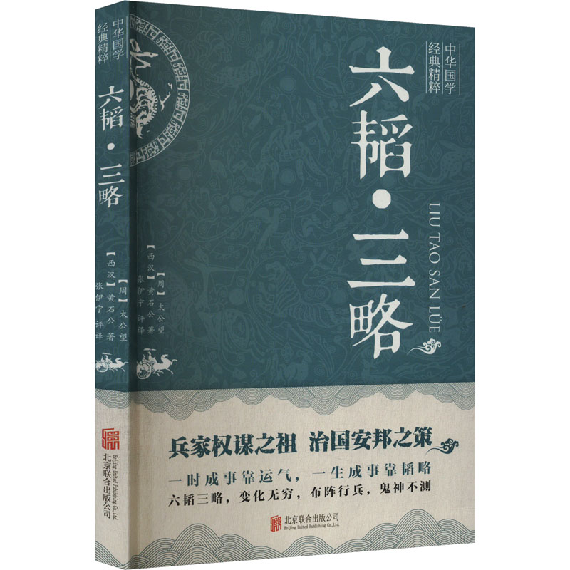 正版新书]六韬·三略[周]太公望,[西汉]黄石公9787550287747