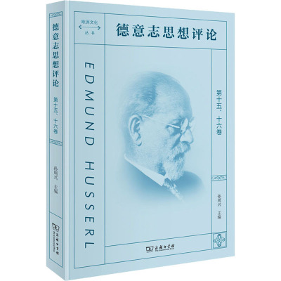 德意志思想评论(第1516卷)/欧洲文化丛书