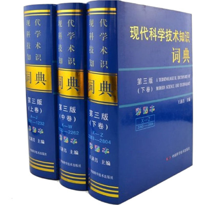 [M]现代科学技术知识词典 第3版(全3册)-9787504657138