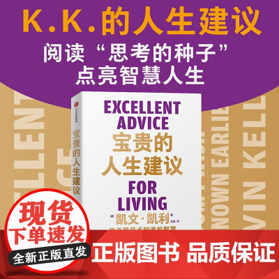 宝贵的人生建议 凯文凯利新作 我希望早点知道的智慧 5000天后的世界作者KK的人生建议 自我提升认知觉醒励志 中信出版