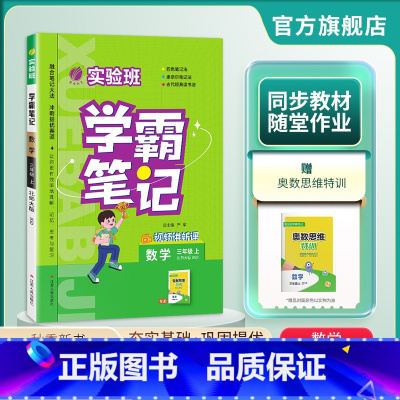 数学 三年级上 [正版]2024年秋 小学实验班学霸笔记三年级数学上册北师大版 春雨教育3年级上册BSD版笔记重难点方法