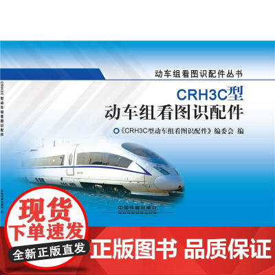 CRH3C型动车组看图识配件
