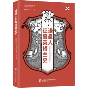 [M]诺曼人征服英格兰史-9787552027167