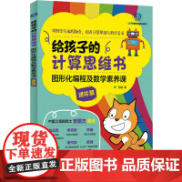 给孩子的计算思维书 图形化编程及数学素养课 进阶篇昍爸 著人民邮电出版社9787115612137医学卫生/药学