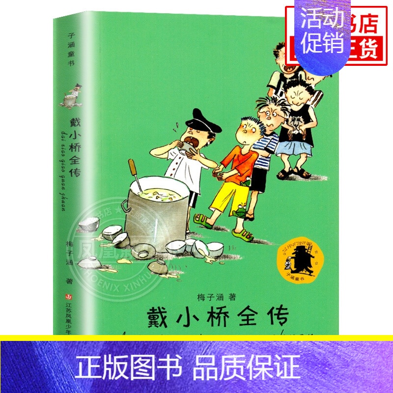 [正版]戴小桥全传 三四年级 梅子涵著男孩子的故事真正的童年江苏少年