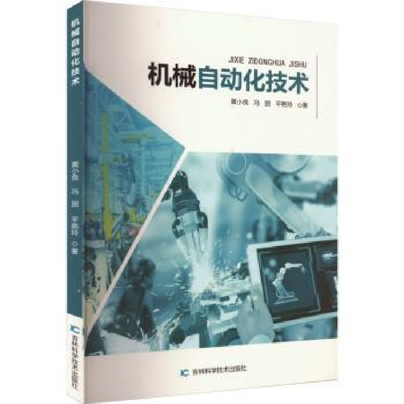 音像机械自动化技术黄小良,冯丽,平艳玲著