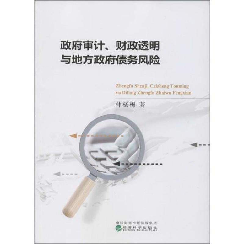 正版新书]政府审计、财政透明与地方政府债务风险仲杨梅97875218