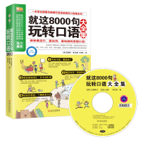 正版新书]就这8000句玩转口语大全集(附光盘)[美]克里斯汀,[