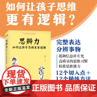 正版 思辨力 如何让孩子思维更有逻辑 拥有30年执教经验的心理学专家全力之作 帮助无数家长成功培养孩子思辨力