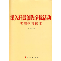正版新书]深入开展创先争优活动实用学习读本林钊.9787010089966