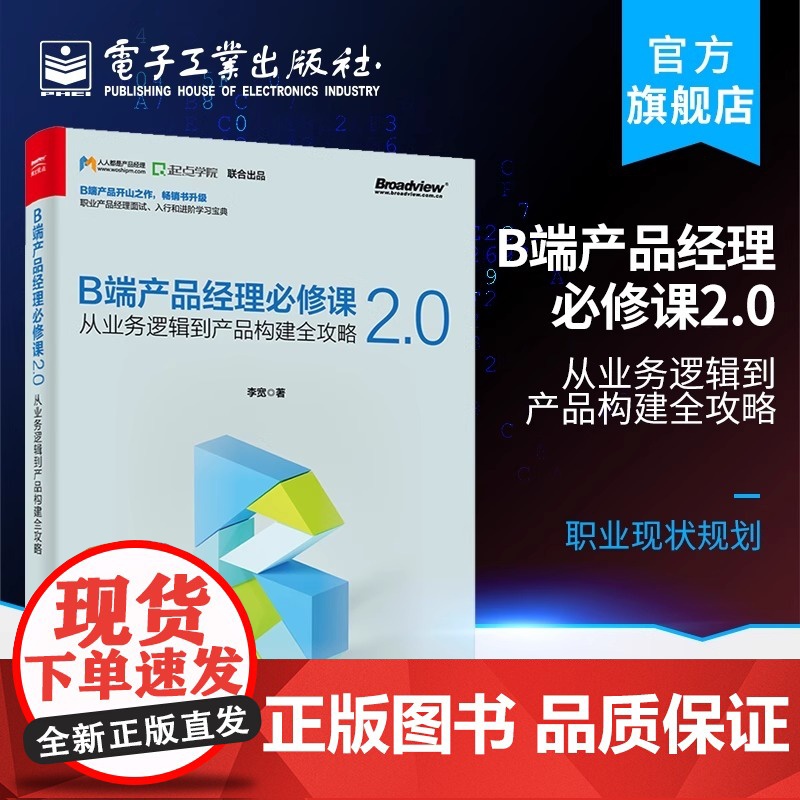 正版B端产品经理必修课2.0 从业务逻辑到产品构建全攻略 李宽 电子工业出版社 产品设计流程管理 用户客户体验管理框架书