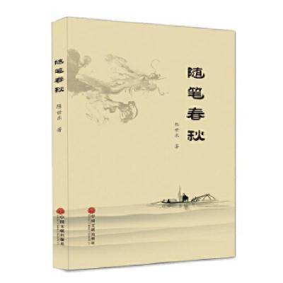正版新书]随笔春秋陈世东9787519010768