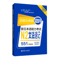 音像新日本语能力N2文法速记(功能分类版蓝宝书口袋本)许纬 著