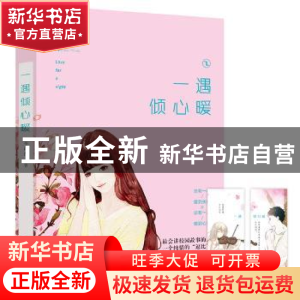 正版 一遇倾心暖 李荷西著 江苏凤凰文艺出版社 9787539971001 书