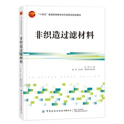 [N]非织造过滤材料(十四五普通高等教育本科部委级规划教材)-9787522904580