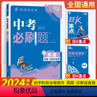 2024中考必刷题-英语 初中通用 [正版]2024新版中考合订本九年级上下册英语中考总复习资料初三试卷辅导书真题考点练