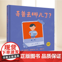 麦田精选图画书 奇普去哪儿瞭? 3-8岁精装绘本儿童文学图画书40页12开绘本图画书少儿动漫书 少年儿童出版社97875