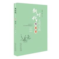 正版新书]新时代文明实践微阅读成云雷9787209119382