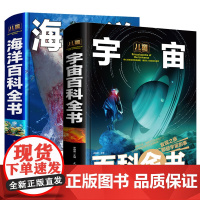 全套2册宇宙书籍 儿童海洋百科全书6-12岁中小学生课外阅读书精装硬皮彩图绘本少儿儿童科普大百科课外读物漫画科学书启蒙趣