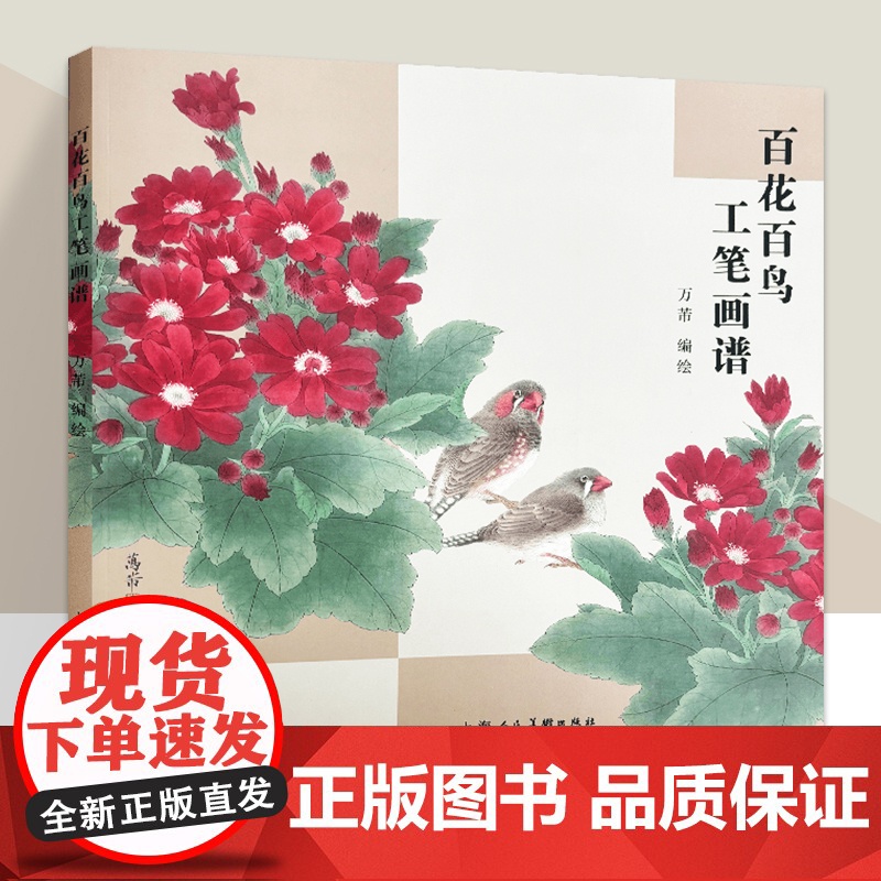 百花百鸟工笔画谱 工笔花鸟画技法教程零基础入门 花鸟画入门临摹画册页作品创作教学上海人民美术