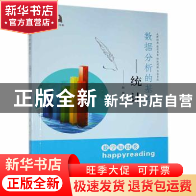 正版 数据“炼金术”:统计 赵慧 贵州人民出版社 9787221113627