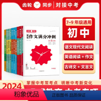 初中文言文全解全练[7-9年级] 初中通用 [正版]2024版齿轮同步对接中考新考法语文现代文阅读古诗文备考通初中文言文