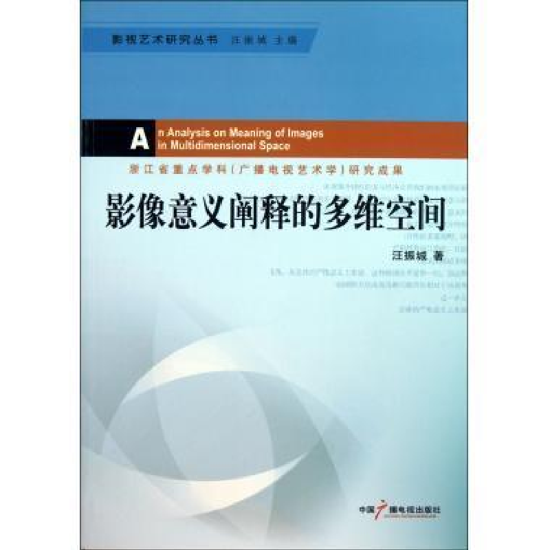 正版新书]影像意义阐释的多维空间汪振城著9787504363398