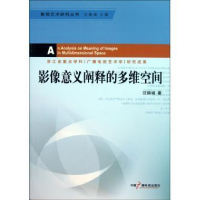 正版新书]影像意义阐释的多维空间汪振城著9787504363398