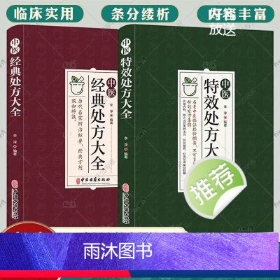 [正版]中医特效处方大全 中医书籍大全入门诊断学 中药自学教程经典启蒙养生方剂 医书籍 理论基础中医书 中国扁鹊李淳大