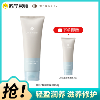 OffRelax轻盈滋润发膜组合150g+70g滋养修护防断发